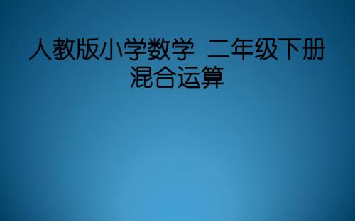 人教版二年级下册数学第五单元_混合运算