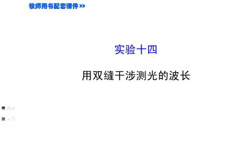 实验十四 用双缝干涉测光的波长