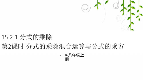 人教版数学八年级上册第2课时 分式的乘除混合运算与分式的乘方课件牛老师