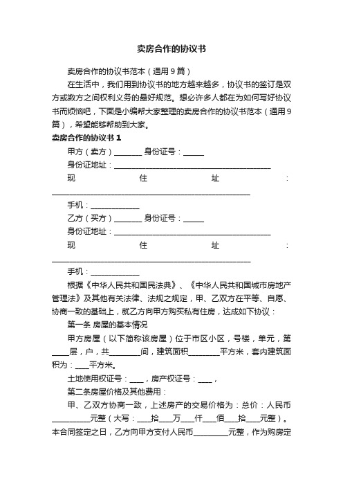 卖房合作的协议书范本（通用9篇）