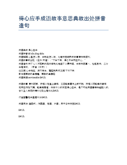 得心应手成语故事意思典故出处拼音造句