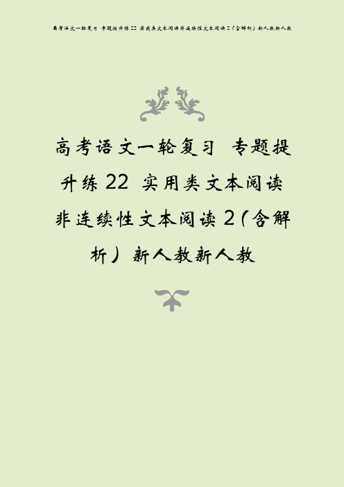 高考语文一轮复习 专题提升练22 实用类文本阅读非连续性文本阅读2(含解析)新人教新人教