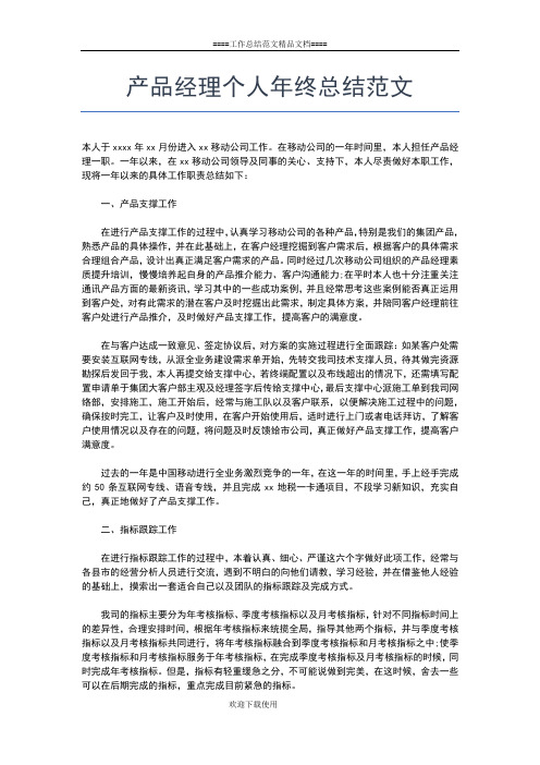 2019年最新产品经理个人年度工作总结工作总结文档【五篇】
