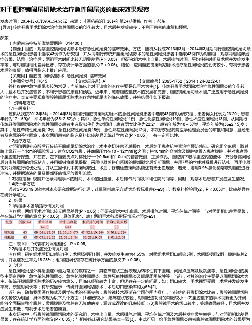 对于腹腔镜阑尾切除术治疗急性阑尾炎的临床效果观察