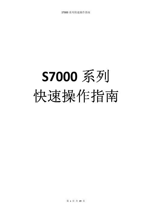 S7000系列快速操作指南