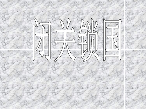 闭关锁国