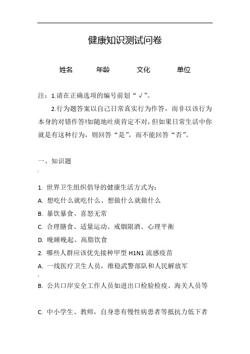 健康知识知晓率调查问卷