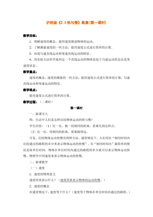 3826.沪科版物理三 快与慢教案(第一课时)教案