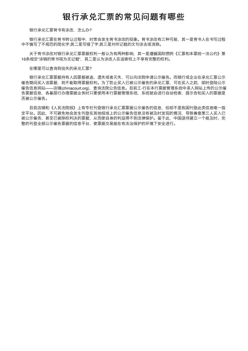 银行承兑汇票的常见问题有哪些
