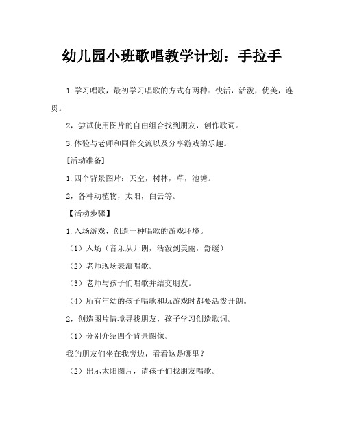 幼儿园小班歌唱教案：手拉手