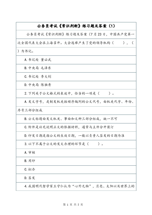 公务员考试《常识判断》练习题及答案(1)_1.doc
