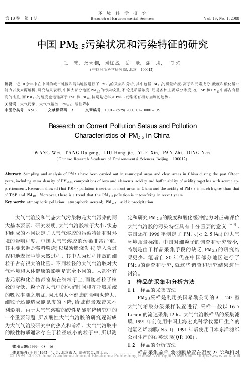 中国PM_2_5_污染状况和污染特征的研究_王玮