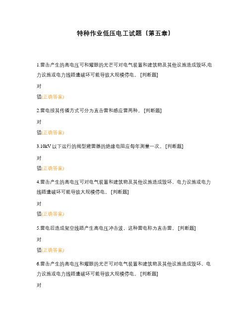 特种作业低压电工试题(第五章)