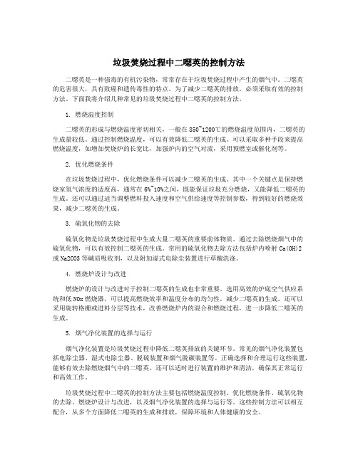 垃圾焚烧过程中二恶英的控制方法