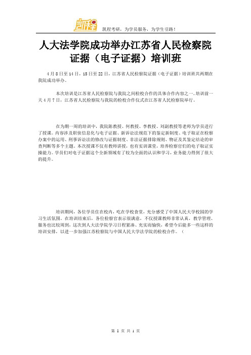 人大法学院成功举办江苏省人民检察院证据(电子证据)培训班