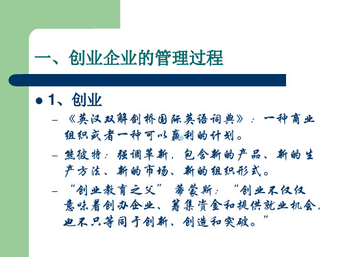 第九讲创业型企业的成长过程和管理