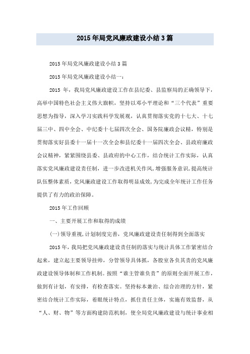 2015年局党风廉政建设小结3篇