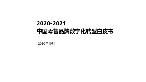 2020-2021年中国零售品牌数字化转型白皮书