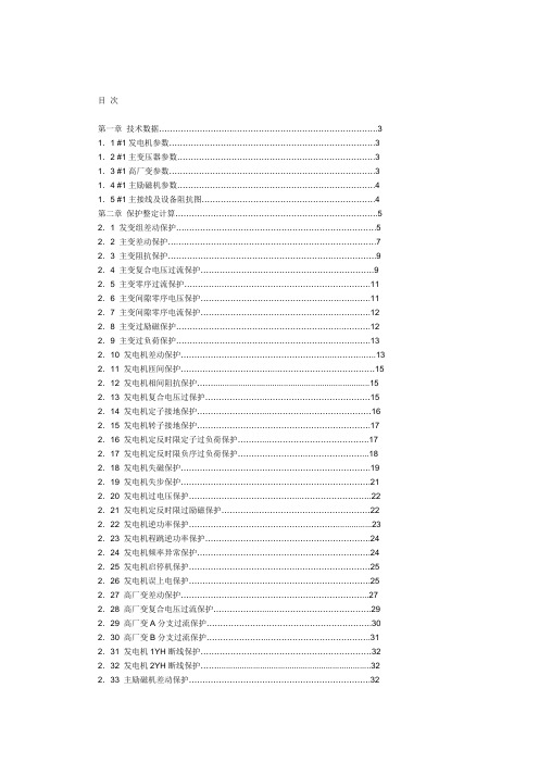 发电机变压器继电保护整定计算