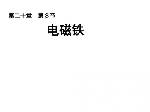 九年级物理全册第二十章第3节电磁铁电磁继电器课件(新