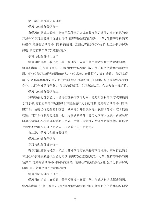 学习与创新自我评价(精选多篇最新)