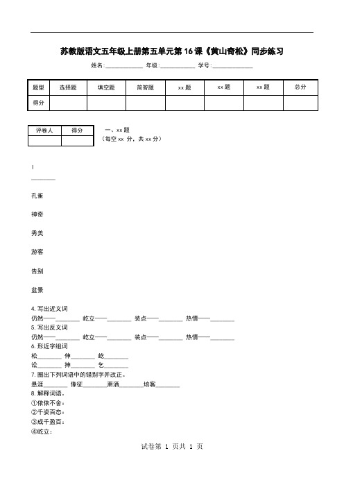 苏教版语文五年级上册第五单元第16课《黄山奇松》同步练习