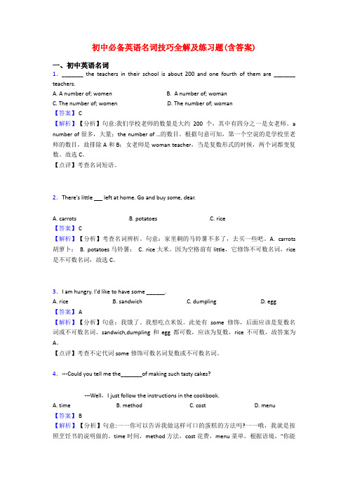 初中必备英语名词技巧全解及练习题(含答案)