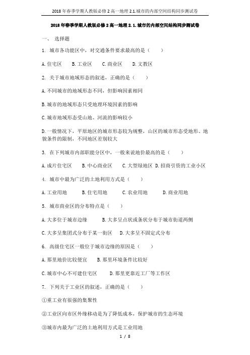 2018年春季学期人教版必修2高一地理2.1.城市的内部空间结构同步测试卷