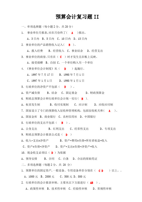 预算会计II 期末考试试题及参考答案