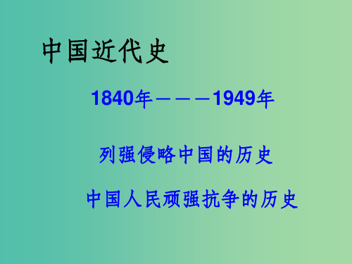 八年级历史上册 第1课 鸦片战争的烽烟 北师大版
