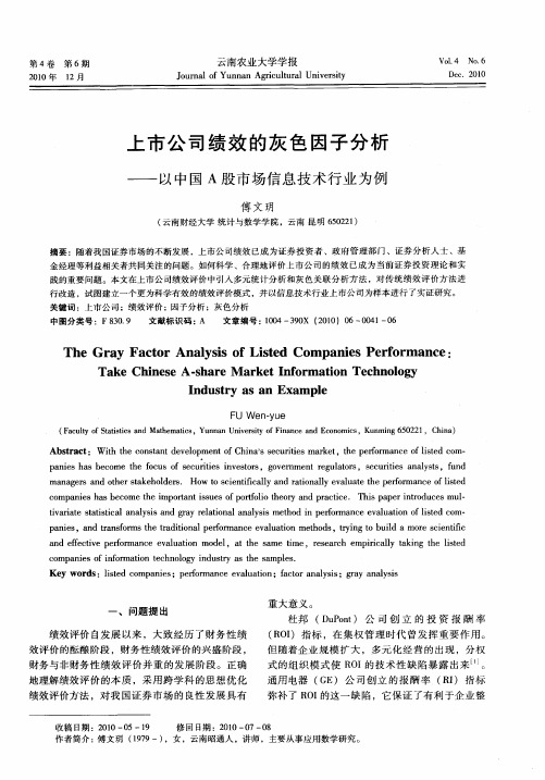 上市公司绩效的灰色因子分析——以中国A股市场信息技术行业为例