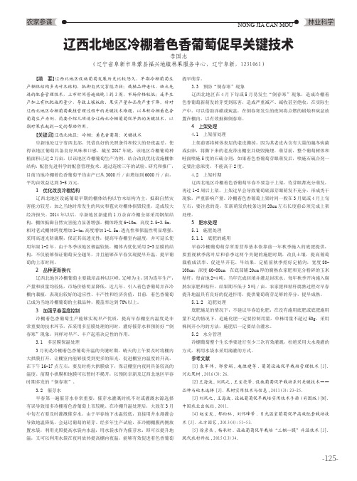 辽西北地区冷棚着色香葡萄促早关键技术