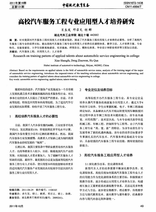 高校汽车服务工程专业应用型人才培养研究