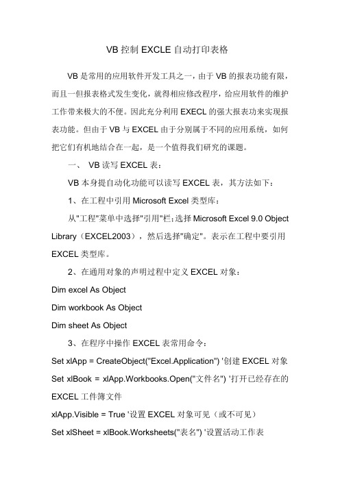vb控制打印机自动打印表格
