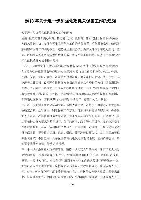 关于进一步加强党政机关保密工作的通知