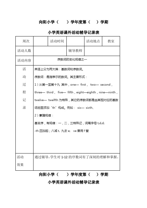 小学英语课外辅导记录