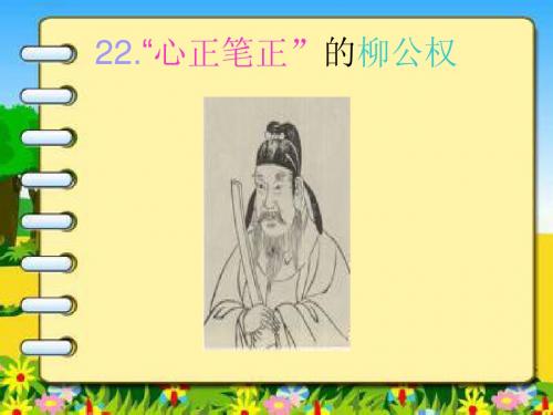 22.“心正笔正”的柳公权