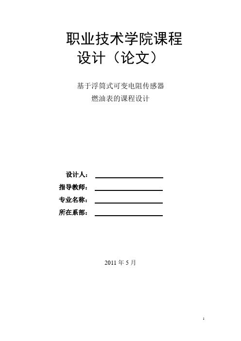 基于浮筒式可变电阻传感器燃油表的设计