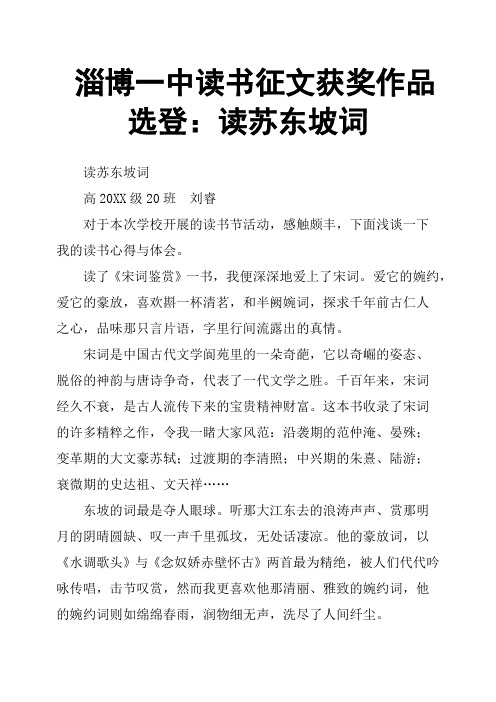 淄博一中读书征文获奖作品选登：读苏东坡词