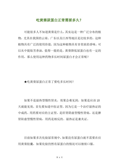 吃黄葵尿蛋白正常需要多久？