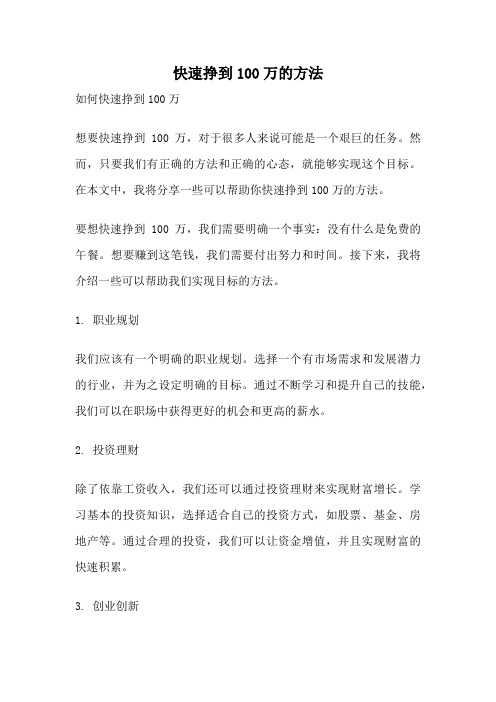 快速挣到100万的方法