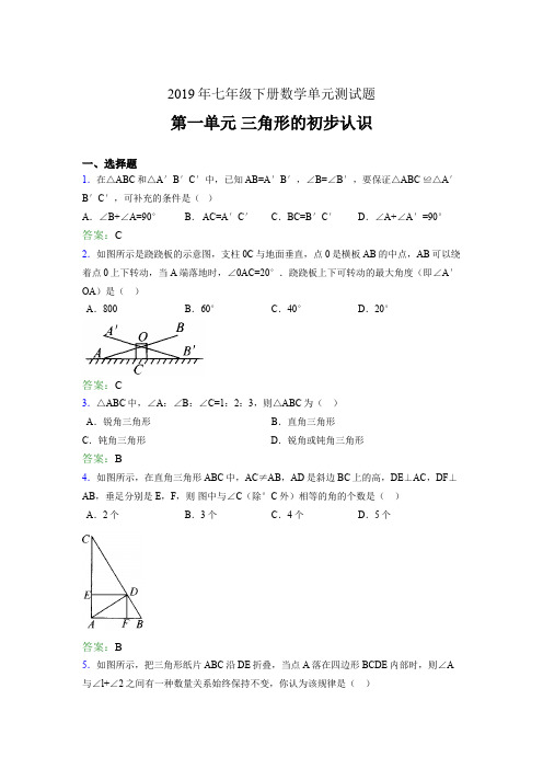 最新版精选2019年七年级下册数学单元测试题《三角形的初步认识》完整题(含参考答案)