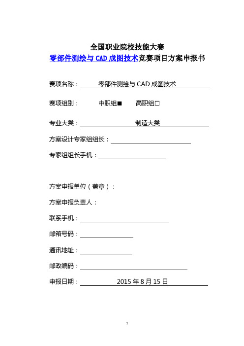 全国职业院校技能大赛零部件测绘与CAD成图技术竞赛项目方案申报书