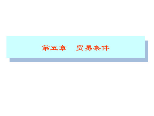 第五章贸易条件