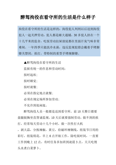 醉驾拘役在看守所的生活是什么样子