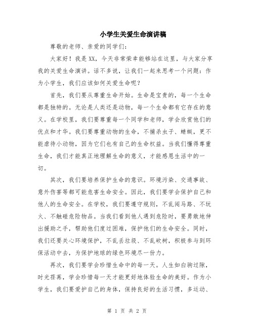 小学生关爱生命演讲稿