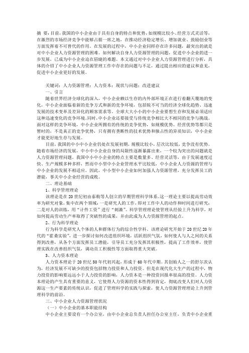 中小企业人力资源管理存在的问题及对策