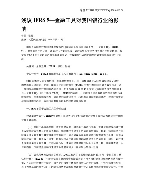 浅议IFRS 9—金融工具对我国银行业的影响