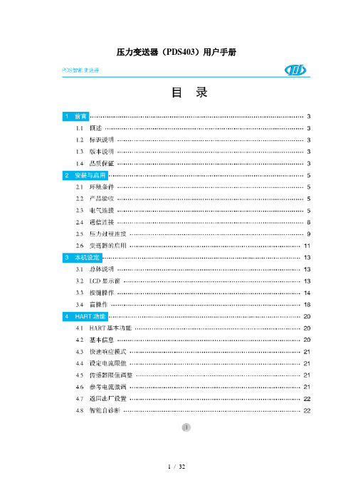 压力变送器(PDS403)用户手册