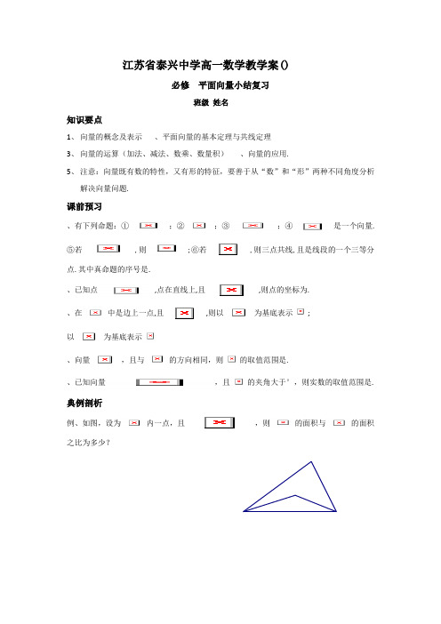高一数学苏教版必修4教学案第2章11平面向量小结复习